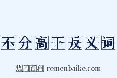 不分高下反义词是什么意思的图片
